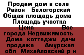 Продам дом в селе › Район ­ Белогорский › Общая площадь дома ­ 50 › Площадь участка ­ 2 800 › Цена ­ 750 000 - Все города Недвижимость » Дома, коттеджи, дачи продажа   . Амурская обл.,Михайловский р-н